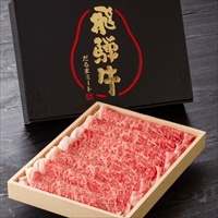 飛騨牛 ロース 肩ロース A5ランク すきやき しゃぶしゃぶ〔400g〕牛ロース肉 和牛