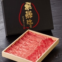 飛騨牛 モモ カタ A5ランク すきやき しゃぶしゃぶ〔400g〕牛赤身 和牛