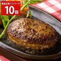 仙台 レストランHACHIの黄金比率ハンバーグ〔140g×10〕ハンバーグ 冷凍