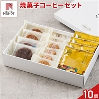 新潟 イタリア軒 焼き菓子 珈琲 詰め合わせ ギフトセット 〔焼き菓子4種計10個、ドリップ珈琲4杯分〕スイーツ 個包装