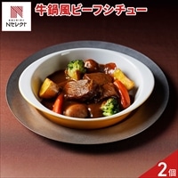新潟 イタリア軒 牛鍋風 ビーフシチュー 〔220g×2個〕シチュー 冷凍
