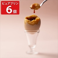 徳地とりたまの里 ピュアプリン〔(プリン55g、カラメルソース)×6〕プリン 個包装