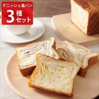 ボローニャ デニッシュ食パン 食べ比べセット〔プレーン・チョコ・メープル〕デニッシュパン