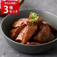 ご褒美ビストロふくべい 牛たん 味付 缶詰 ギフト〔大和煮・旨みそ煮・旨しお煮 各190g〕牛タン おつまみ