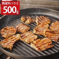 旬熟成 熟成牛 ハラミ〔250g×2〕牛ハラミ タレ漬け