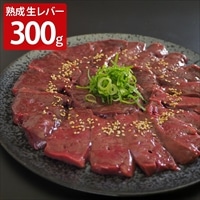 旬熟成 熟成牛 生レバー〔100g×3〕牛レバー ブロック