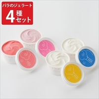 バラのジェラート 詰め合わせ ギフトセット〔ベリーローズ ほか全4種 各90ml〕アイス スイーツ
