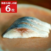 uoya 山菱水産 謹製 梅香る 福しめ鯖〔約100g×6枚〕しめさば 冷凍