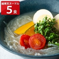 山サ寒天産業 細寒天ヌードル スープ付き〔(寒天麺10g、スープ33g)×5〕寒天麺 細寒天
