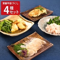 uoya 中澤水産 常磐もの 平目づくし 食べ比べセット〔昆布〆スライス、唐揚げ、磯部焼き、たたき〕ヒラメ 冷凍 平目