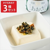 uoya マルリフーズ 松川浦 かけるあおさ 食べ比べセット〔ピリ辛・常磐ものヒラメ仕込み ほか全3種〕あおさのオイル漬け