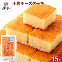 十勝産パルメザン使用 ひとくち チーズケーキ 〔15個入〕ケーキ カット済み ポスト投函便