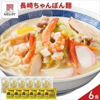 本場 長崎の味 ちゃんぽん麺 〔麺90g(1食)×6、スープ10g×6〕長崎 ちゃんぽん ポスト投函便
