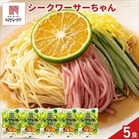 プレミアム シークワーサーちゃん 冷やし中華 〔160g(めん100g)×5〕冷やし麺 生麺 ポスト投函便