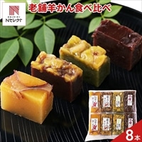 老舗の手作り 羊かん 詰め合わせ 食べ比べセット 〔(小豆・お芋・栗・抹茶栗)×2本 計8本〕ようかん 個包装 ポスト投函便