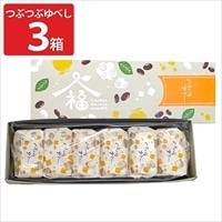 福田屋 つぶつぶゆべし ギフト〔6個入×3箱〕和菓子 個包装