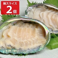 特大 あわび お刺身用 スライス 冷凍〔2個〕アワビ 刺身［沖縄県・離島 配送不可］
