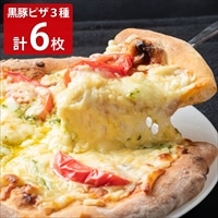 かごしま黒豚六白亭 黒豚ピザ 食べ比べセット〔マルゲリータ 他全3種 計6枚、調味料付〕ピザ 冷凍 惣菜［北海道・沖縄県・離島 配送不可］
