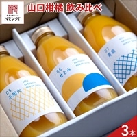 otto 柑橘ジュース 山口セレクト ギフトセット 〔青島・せとみ・不知火 各200ml〕ストレートジュース［北海道・沖縄県・離島 配送不可］