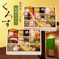東京 神楽坂くろす 監修 和風おせち くろす 〔約2人前(34品)〕おせち料理 冷凍［沖縄県・離島 配送不可］