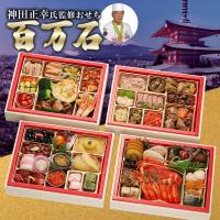 現代の名工 神田正幸 監修 和洋おせち 百万石 与段重 〔約4～5人前(63品)〕おせち料理 冷凍［沖縄県・離島 配送不可］