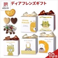 ディアフレンズ 焼き菓子 チョコ 詰め合わせ ギフト 〔(クッキー、パイ、チョコ 計8個)×10〕クッキー パイ［北海道・沖縄県・離島 配送不可］
