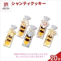 シャンティ ハートクッキー ギフト 〔5個入×20〕クッキー セット［北海道・沖縄県・離島 配送不可］