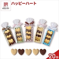 Happy Heart ハートクッキー ギフト 〔5個入×20〕クッキー セット［北海道・沖縄県・離島 配送不可］