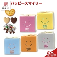 ハッピースマイリー 焼き菓子 チョコ 詰め合わせ ギフト 〔(クッキー、パイ、チョコ 計8個)×20〕クッキー パイ［北海道・沖縄県・離島 配送不可］