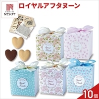 ロイヤルアフタヌーン クッキー 紅茶 詰め合わせ ギフト 〔(クッキー3個、紅茶1個)×10〕スイーツ 個包装［北海道・沖縄県・離島 配送不可］