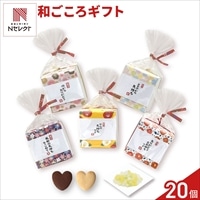 和ごころ クッキー コンペイトウ 詰め合わせ ギフト 〔(クッキー2個、金平糖5g)×20〕スイーツ 個包装［北海道・沖縄県・離島 配送不可］
