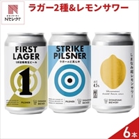 広島 しまなみブルワリー ビール サワー 飲み比べセット 〔ピルスナー×2、ラガー×2、サワー×2〕クラフトビール 冷蔵