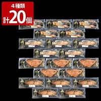 函館 割烹旅館若松 西京焼き 食べ比べセット 〔秋鮭×5、真鱈×5、赤魚×5、鰆×5〕味噌漬け 魚
