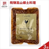 飛騨高山 角一 岐阜名物 けいちゃん 〔250g×3〕鶏肉 味噌漬け