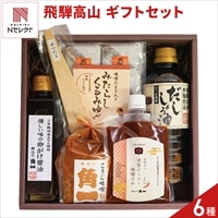 飛騨高山 角一 調味料 菓子 詰め合わせ ギフトセット 〔調味料4種、くるみゆべし、味噌杓子〕調味料セット