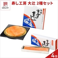 富山 寿し工房 大辻 ますの寿し ますの棒寿し ギフトセット 〔ますの寿し420g、棒寿し250g 各2〕ます寿司 冷凍