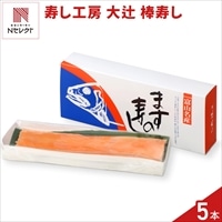 富山 寿し工房 大辻 ますの棒寿し ギフト 〔250g×5〕ます寿司 冷凍