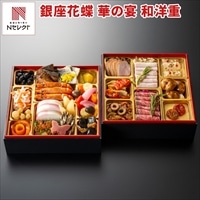 銀座 花蝶 華の宴 和洋二段重 おせち 〔3人前(31品目)〕御節料理 お正月［北海道・沖縄県・離島 配送不可］