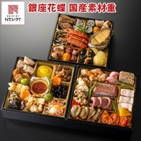 銀座 花蝶 国産素材 和洋三段重 おせち 〔3人前(39品目)〕御節料理 お正月［北海道・沖縄県・離島 配送不可］