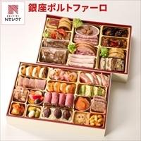 銀座 ポルトファーロ 洋風オードブル 二段重 おせち 〔3人前(47品目)〕御節料理 お正月［北海道・沖縄県・離島 配送不可］