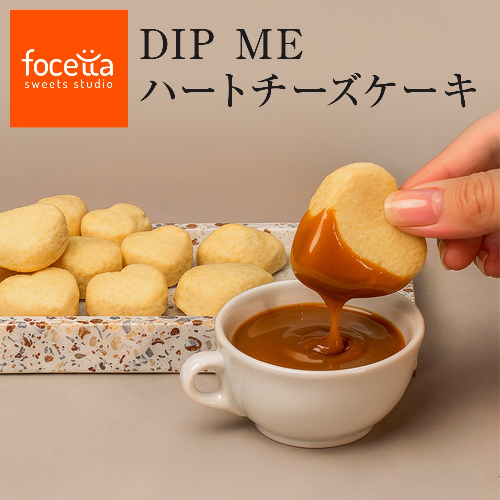 夏ギフト DIP ME ハートチーズケーキ 3種ディップソース付き うさぎ シール チーズケーキ プレゼント お取り寄せスイーツ 高級スイーツ ギフト ワインに合う ウイスキーに合う お菓子 洋菓子 誕生日 お祝い お礼