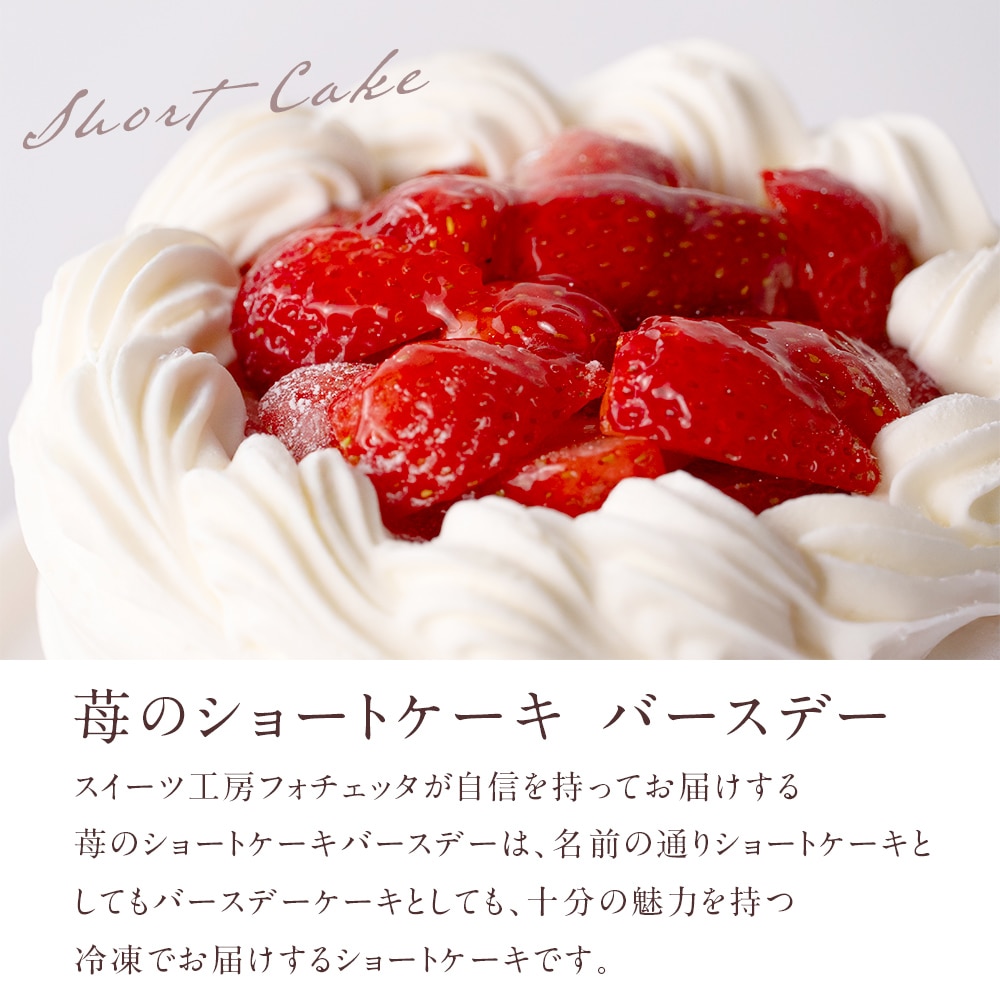 苺のショートケーキバースデー