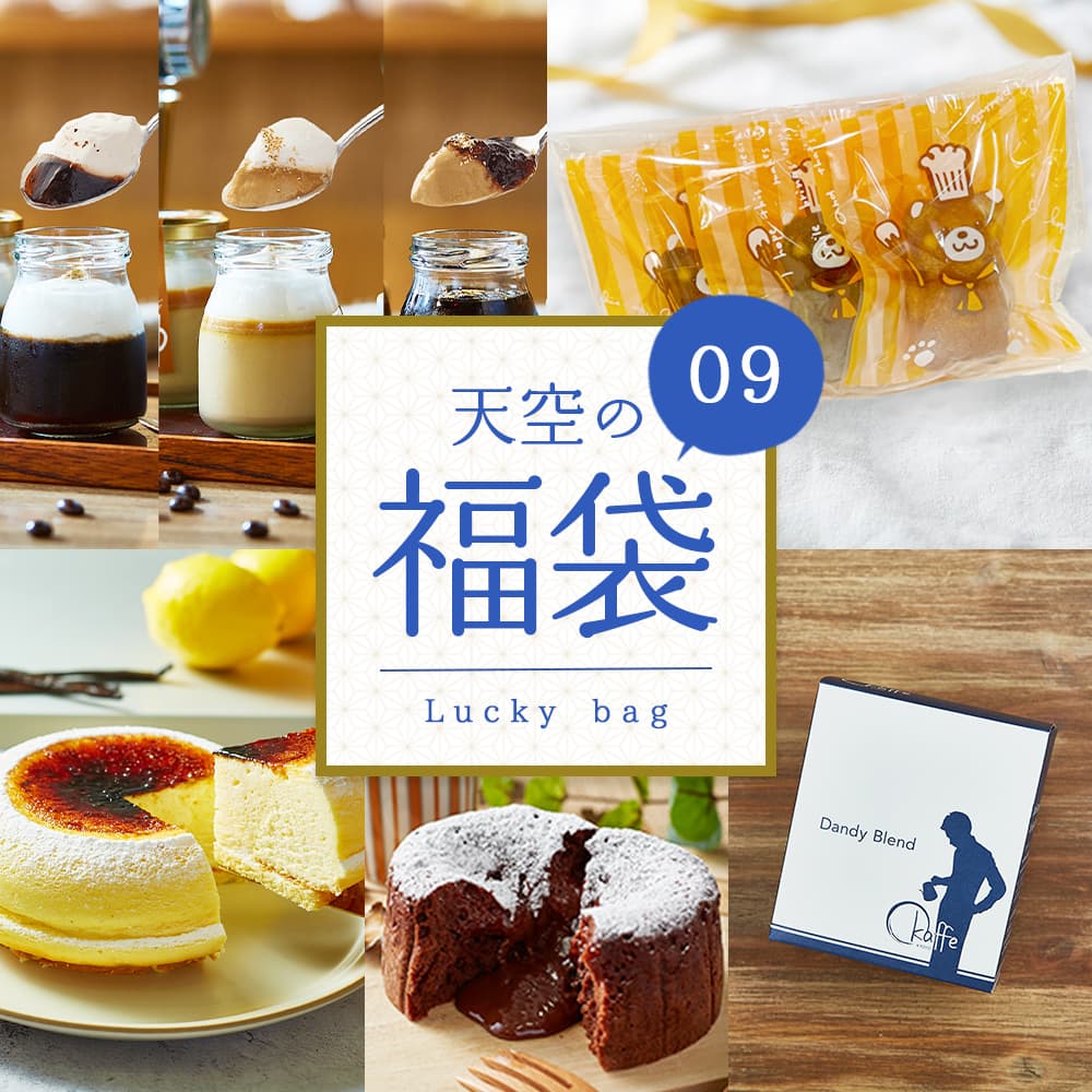 お歳暮 クリスマス 冬ギフト 福袋 ギフト スイーツ お得 14000円相当分 ⇒ 10000円 天空の福袋 天空のチーズケーキ プリン 珈琲 3種 （珈琲プリン2種＆珈琲ゼリー） フォンダンショコラ  マドレーヌ 珈琲