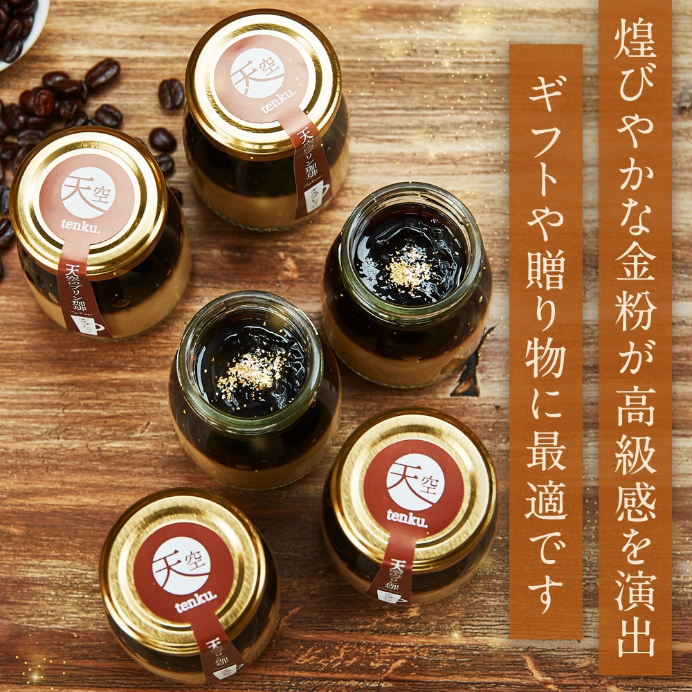 敬老の日【 送料無料 ギフト 】天空のプリン 珈琲 エスプレッソ 2箱 セット コーヒー 濃厚 最高級 プリン 金箔 洋菓子 バースデー 誕生日 スイーツ 人気 内祝い 送料無料 瓶 詰め合わせ スイーツ エスプレッソ 2箱