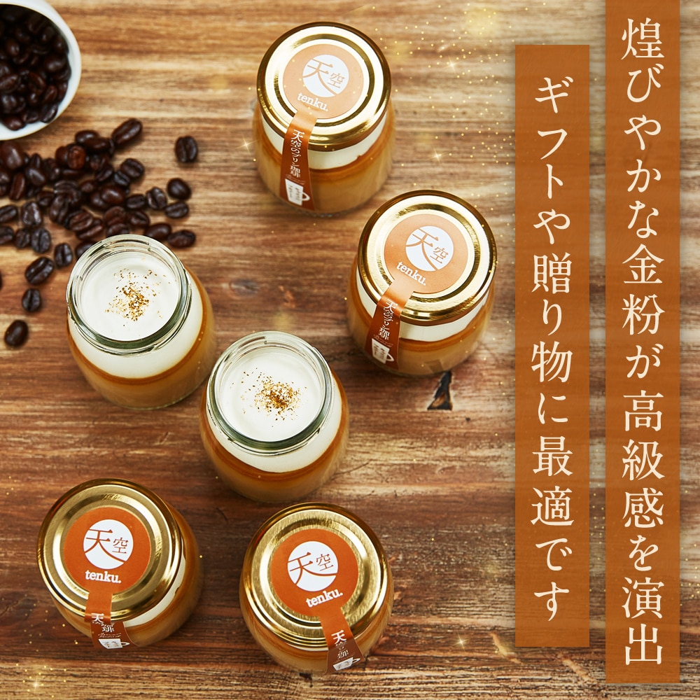 母の日【 送料無料 ギフト 】天空のプリン 珈琲 キャラメルマキアート 3箱 セット コーヒー ギフト 濃厚 最高級 プリン 父の日 金箔 洋菓子 バースデー 誕生日 スイーツ 内祝い ギフト 瓶 詰め合わせ スイーツ キャラメルマキアート 3箱