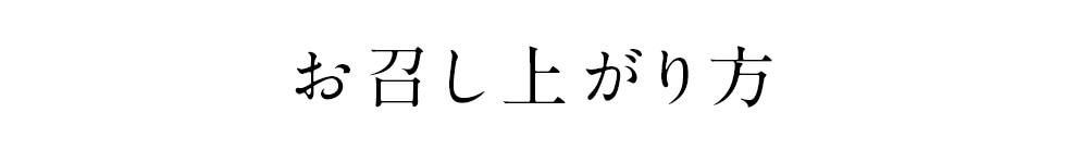 お召し上がり方