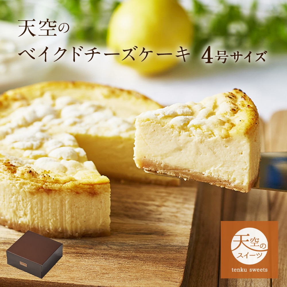 お歳暮 クリスマス 【マイルアップ5倍】 天空のベイクドチーズケーキ 4号 スイーツ 2024 バースデー ギフト  誕生日 内祝い お取り寄せ お祝い 送料無料