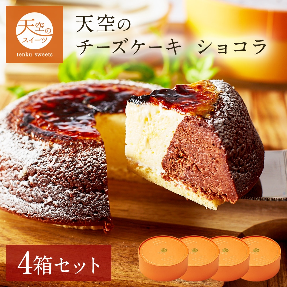 お歳暮 クリスマス 天空のチーズケーキ ショコラ 4箱 セット ギフト スイーツ チョコ チーズケーキ スフレ 洋菓子 ケーキ 人気 プレゼント 贈り物 誕生日 お礼 記念日 送料無料