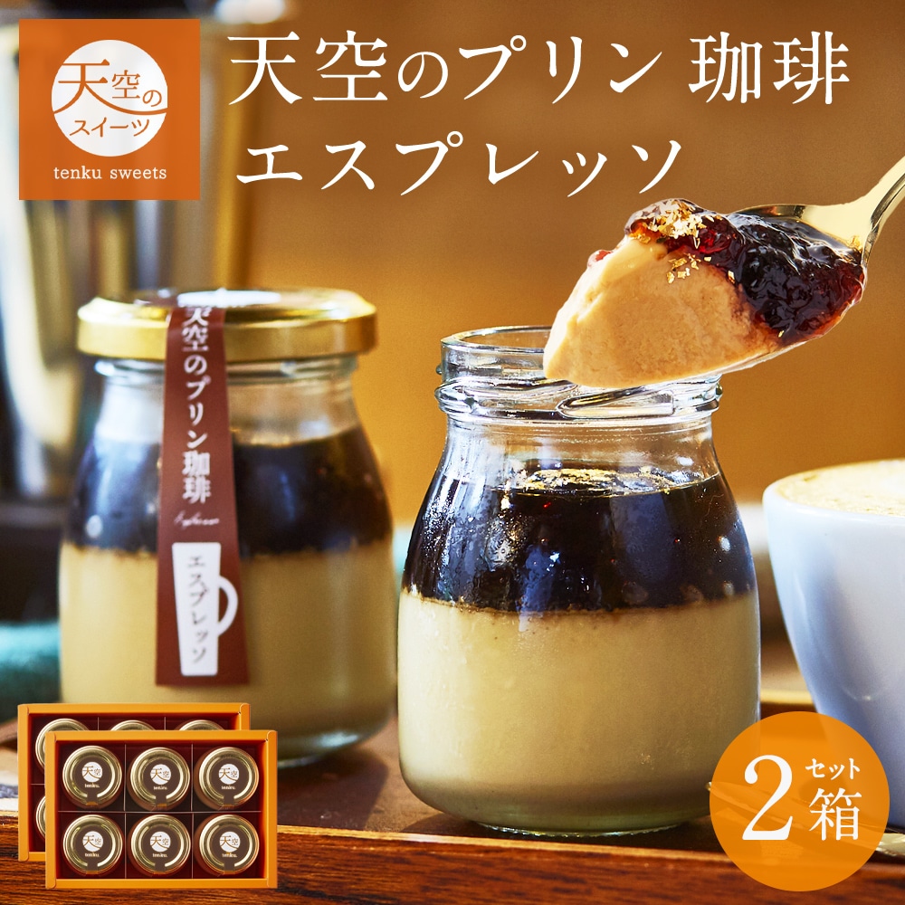 お歳暮 クリスマス 【 送料無料 ギフト 】 天空のプリン 珈琲 エスプレッソ 2箱 セット コーヒー 濃厚 最高級 プリン 金箔 洋菓子 バースデー 誕生日 スイーツ 人気 内祝い 送料無料 瓶 詰め合わせ スイーツ