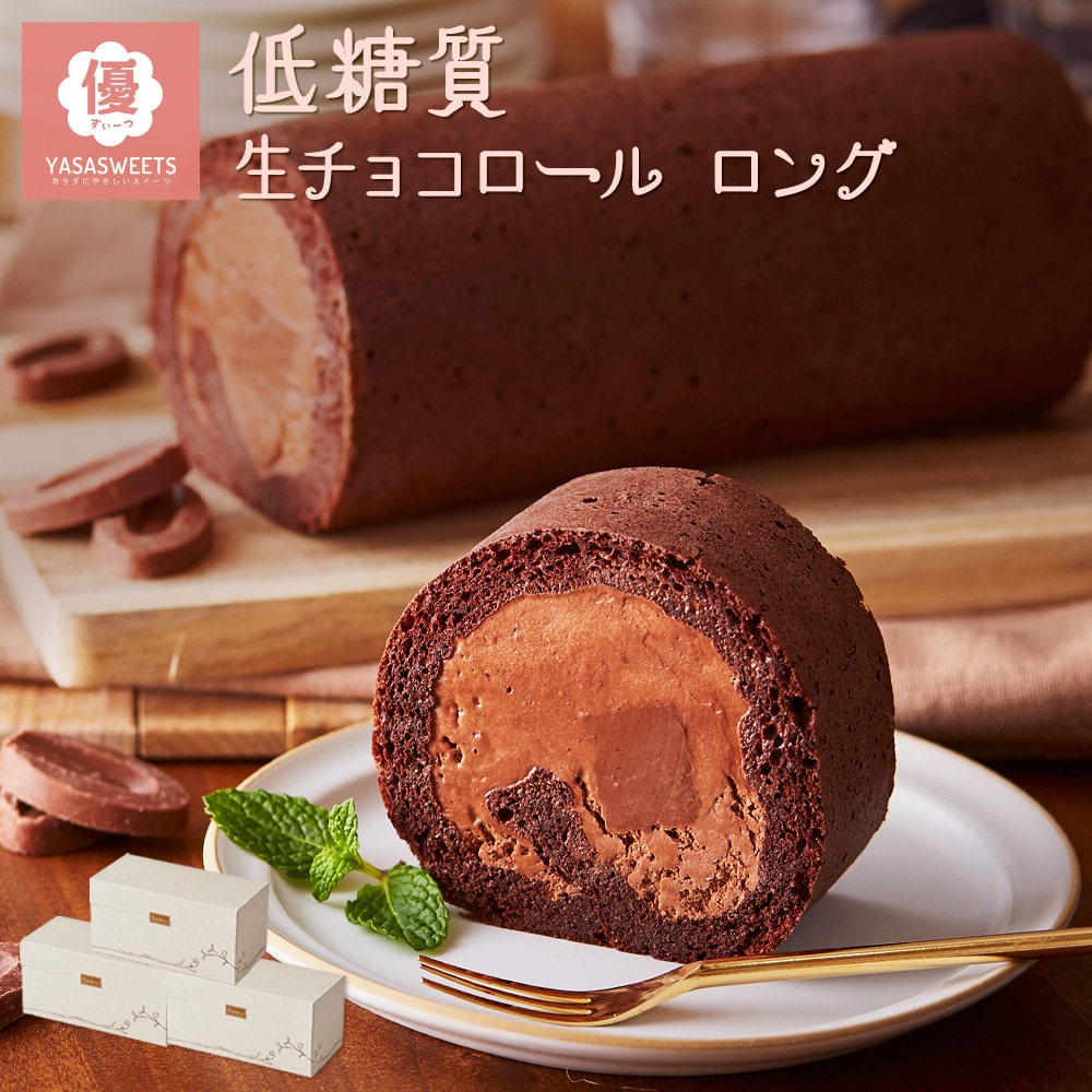 お歳暮 クリスマス 【 送料無料 ギフト 】 スイーツ 2024 ギフト 低糖質 生チョコ ロールケーキ 3箱セット ダイエット 糖質制限 バースデー 誕生日 ロールケーキ 洋菓子 お菓子 人気 通販 内祝い 記念日 贈り物